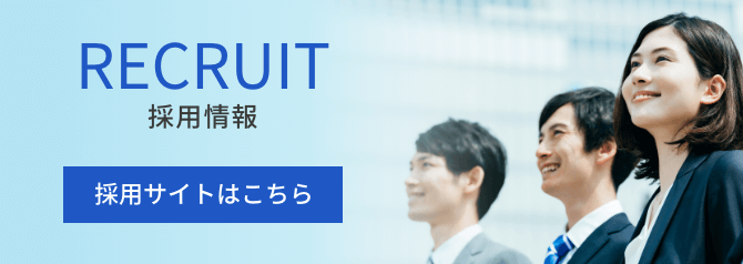 バナー：採用情報 Recruit 特設サイトへ